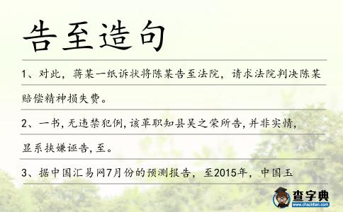 告至造句