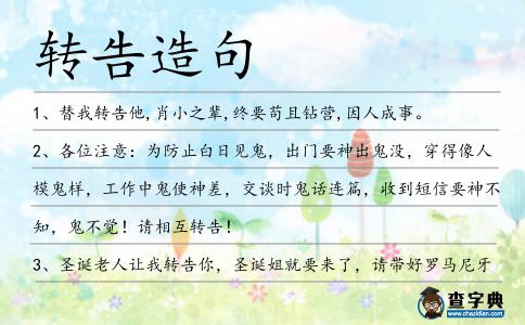 轉告造句