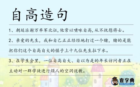 自高造句