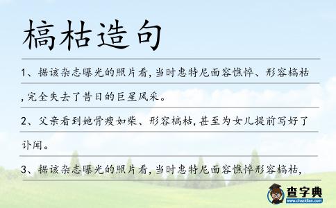 槁枯造句
