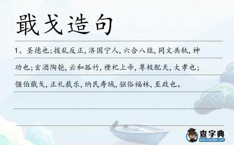 戢戈造句