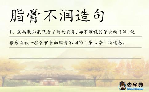 脂膏不潤造句