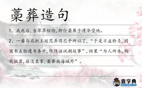 藁葬造句