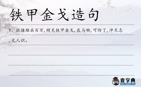 鐵甲金戈造句