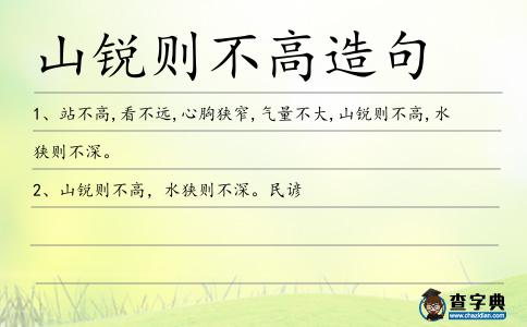 山銳則不高造句