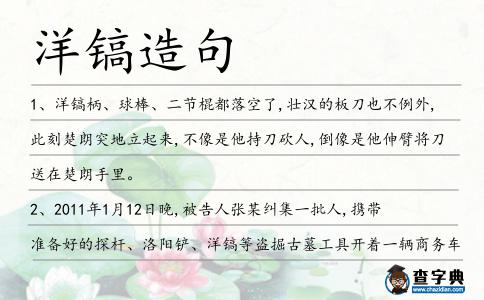 洋鎬造句