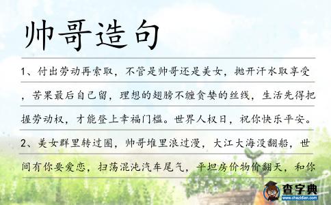 帥哥造句