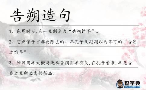 告朔造句