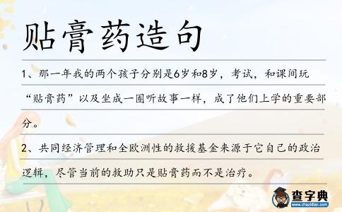 貼膏藥造句