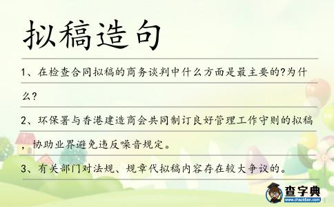 擬稿造句