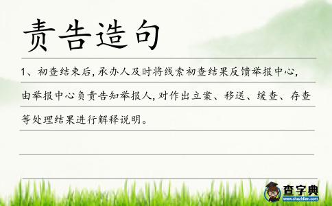 責告造句