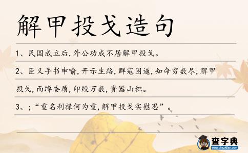 解甲投戈造句