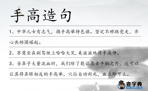 手高造句