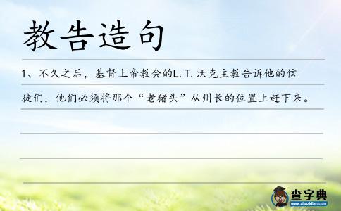 教告造句