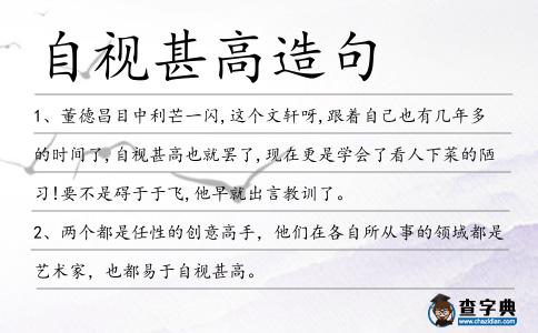 自視甚高造句