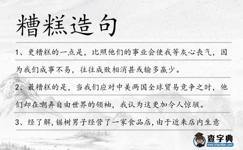 糟糕造句