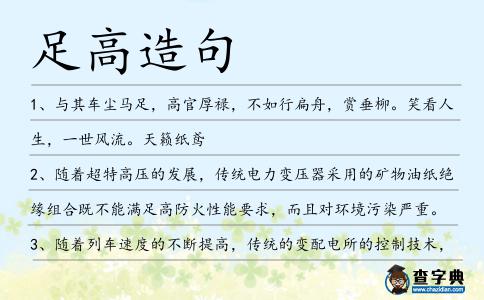 足高造句
