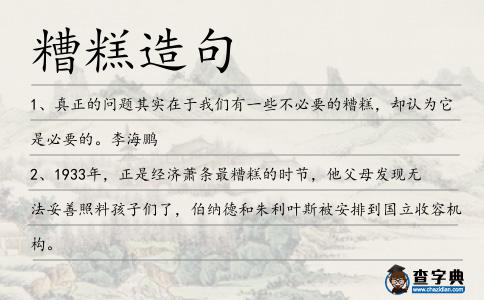 糟糕造句