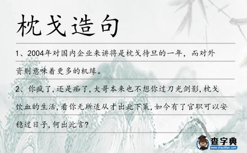 枕戈造句