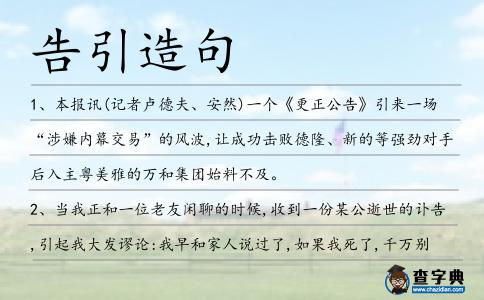 告引造句
