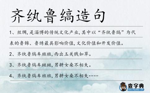 齊紈魯縞造句