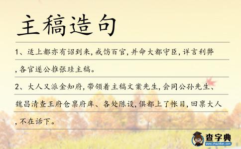 主稿造句