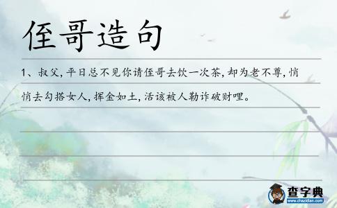 侄哥造句
