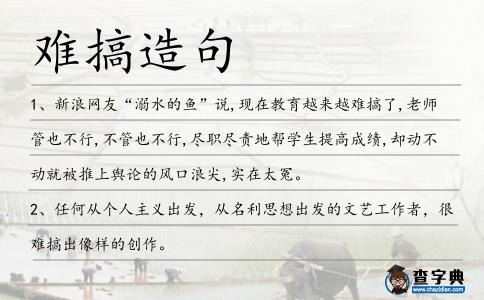 難搞造句