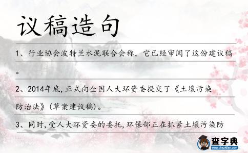 議稿造句