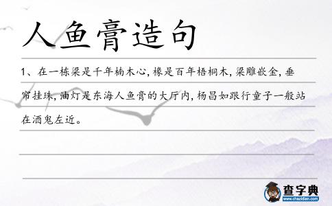 魚膏造句