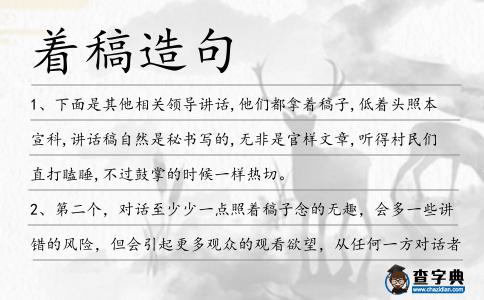 著稿造句