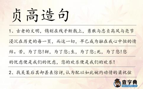 貞高造句