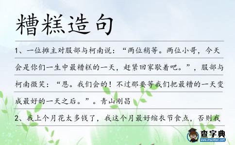 糟糕造句