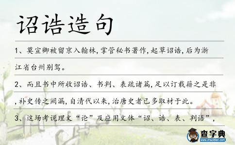 詔誥造句