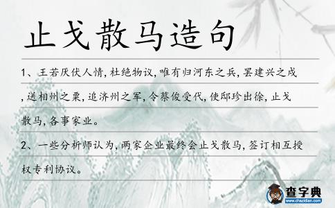 止戈散馬造句