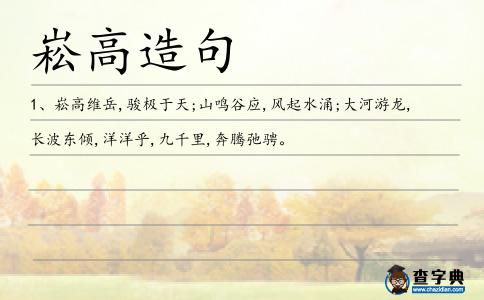 崧高造句
