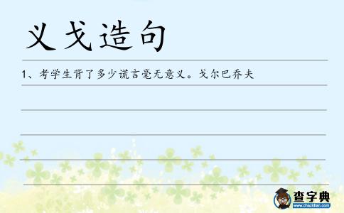 義戈造句