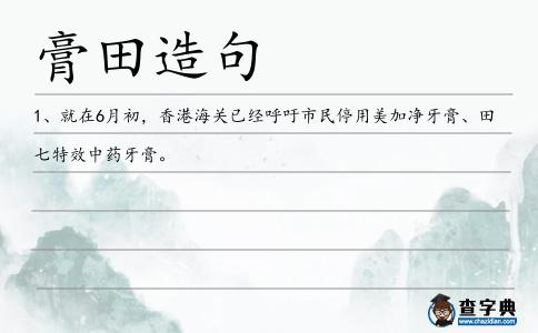膏田造句