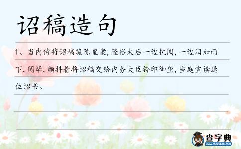 詔稿造句