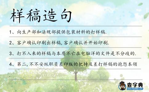 樣稿造句