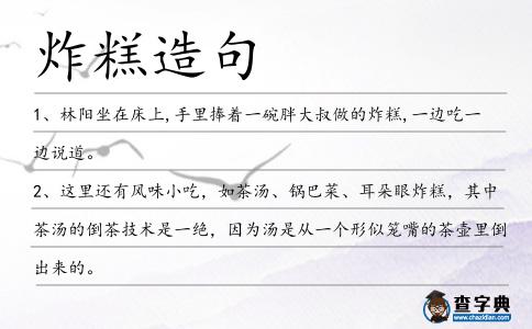 炸糕造句