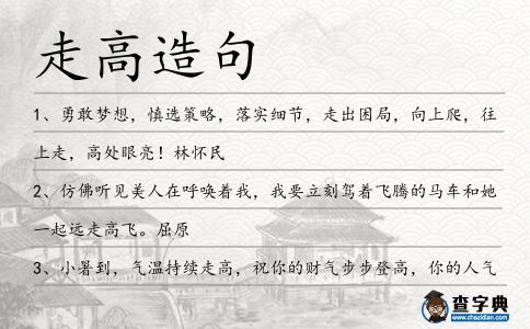 走高造句