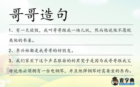 哥哥造句