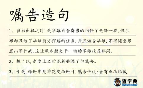囑告造句