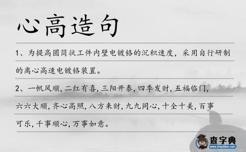 心高造句