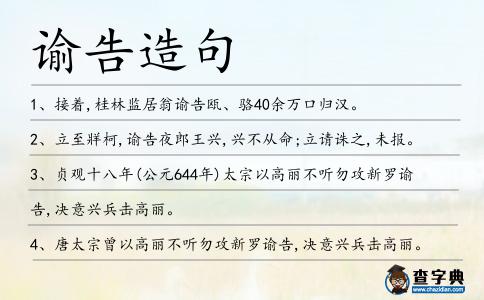 諭告造句