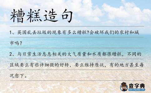 糟糕造句