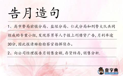 告月造句