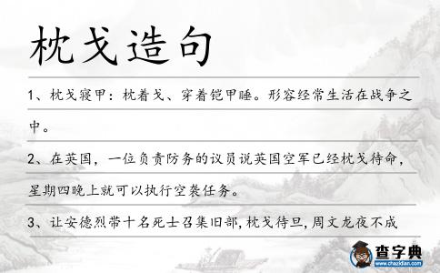 枕戈造句
