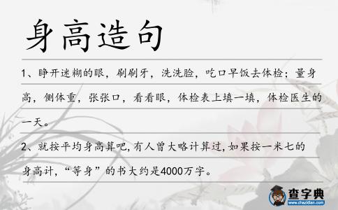 身高造句